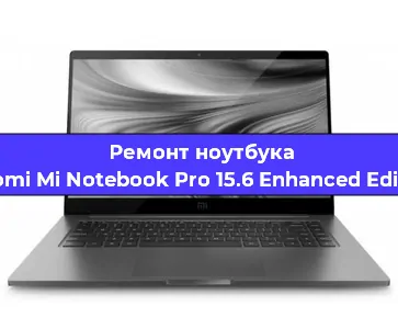 Ремонт ноутбуков Xiaomi Mi Notebook Pro 15.6 Enhanced Edition в Москве